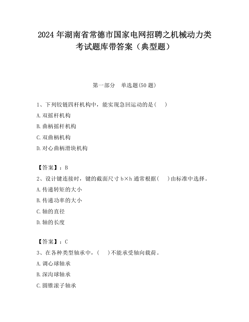 2024年湖南省常德市国家电网招聘之机械动力类考试题库带答案（典型题）