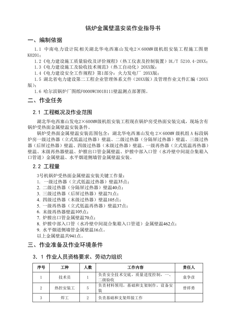 2021年锅炉金属壁温安装作业基础指导书