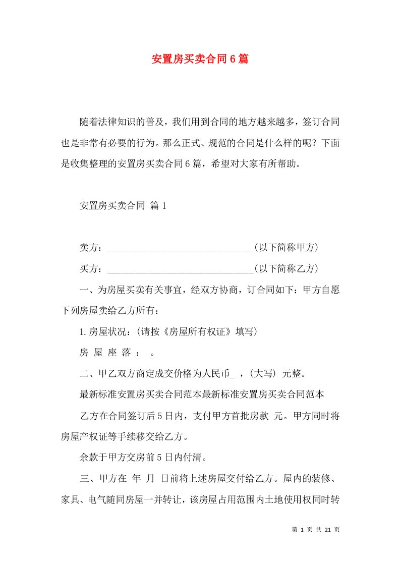 安置房买卖合同6篇