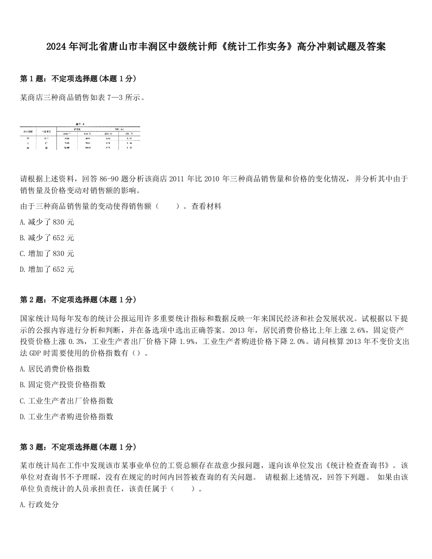 2024年河北省唐山市丰润区中级统计师《统计工作实务》高分冲刺试题及答案