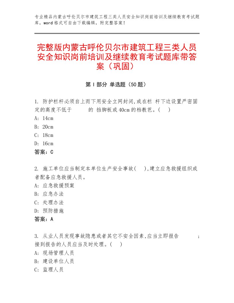 完整版内蒙古呼伦贝尔市建筑工程三类人员安全知识岗前培训及继续教育考试题库带答案（巩固）