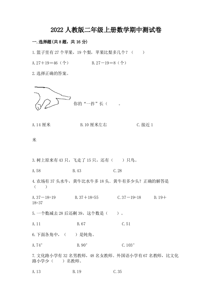 2022人教版二年级上册数学期中测试卷及完整答案(夺冠)