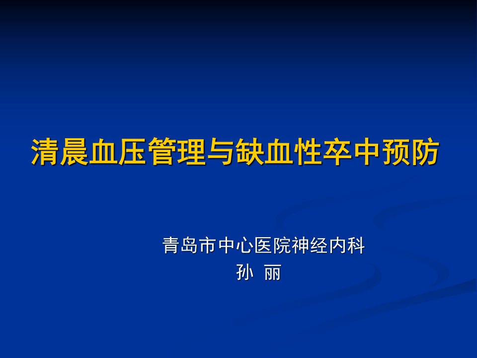 清晨血压管理与缺血性卒中预防