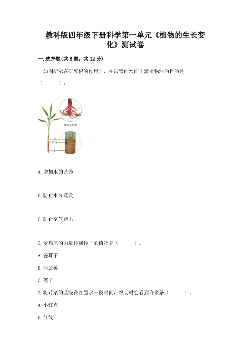 教科版四年级下册科学第一单元《植物的生长变化》测试卷精品（名校卷）