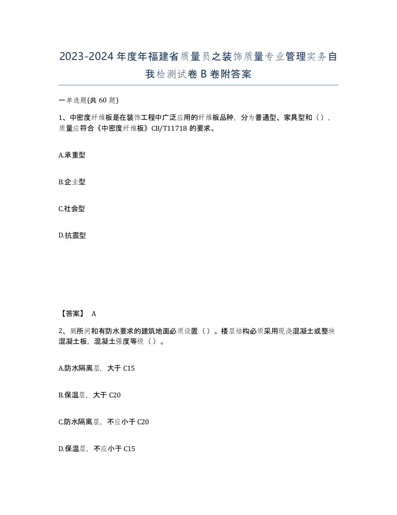 2023-2024年度年福建省质量员之装饰质量专业管理实务自我检测试卷B卷附答案