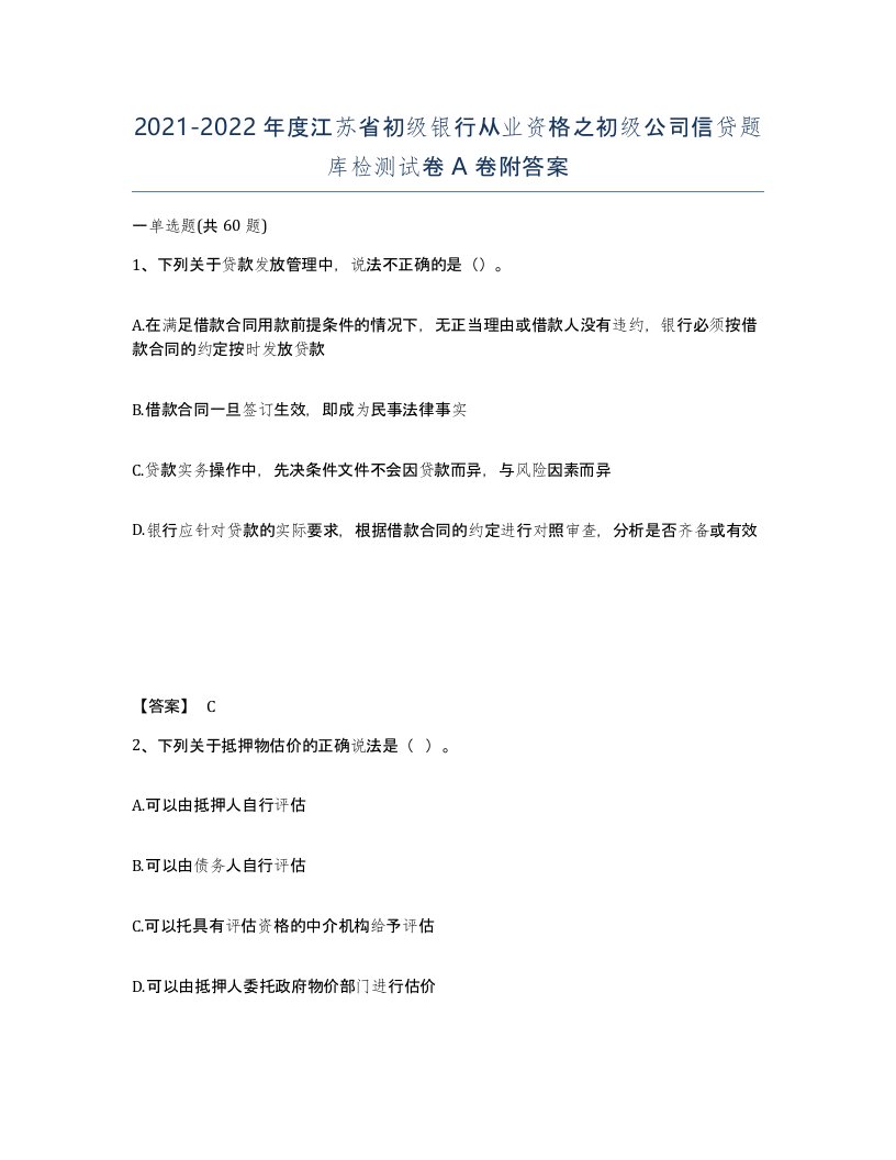 2021-2022年度江苏省初级银行从业资格之初级公司信贷题库检测试卷A卷附答案