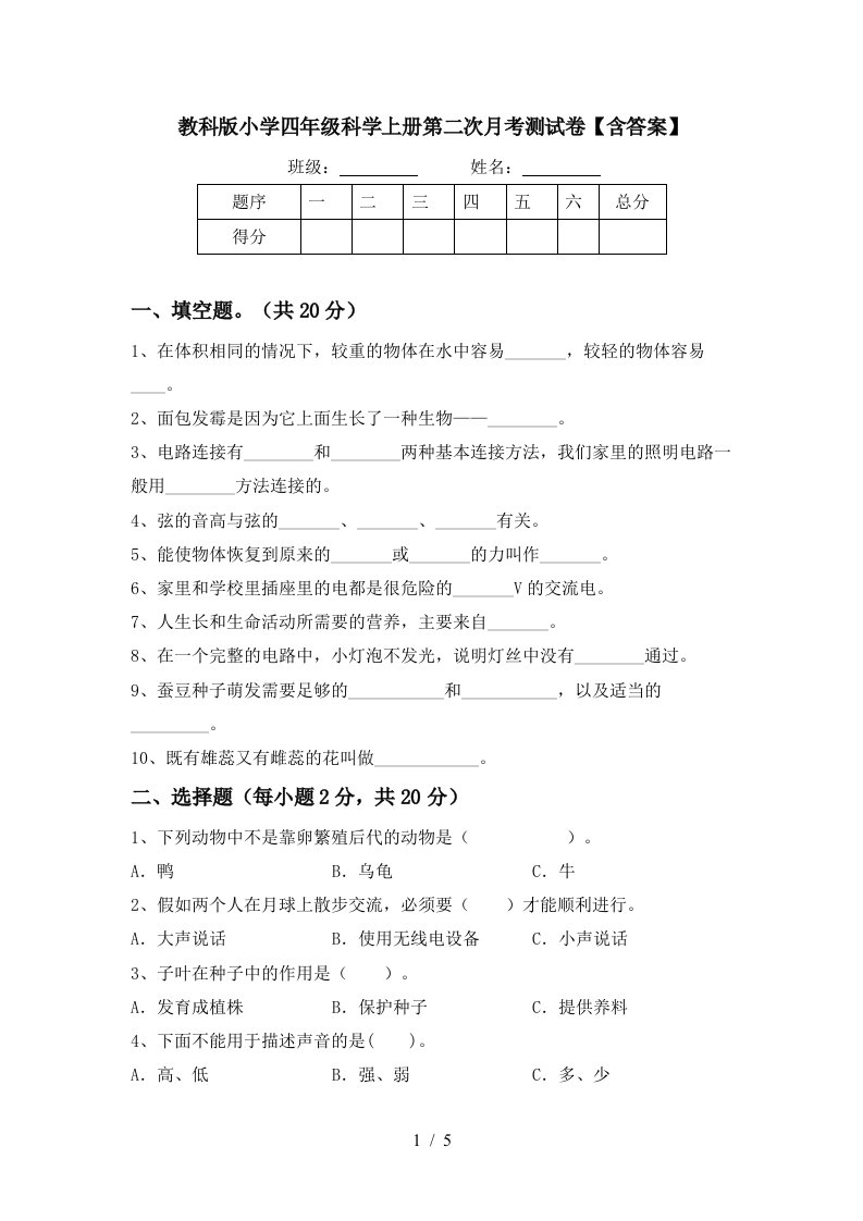 教科版小学四年级科学上册第二次月考测试卷含答案