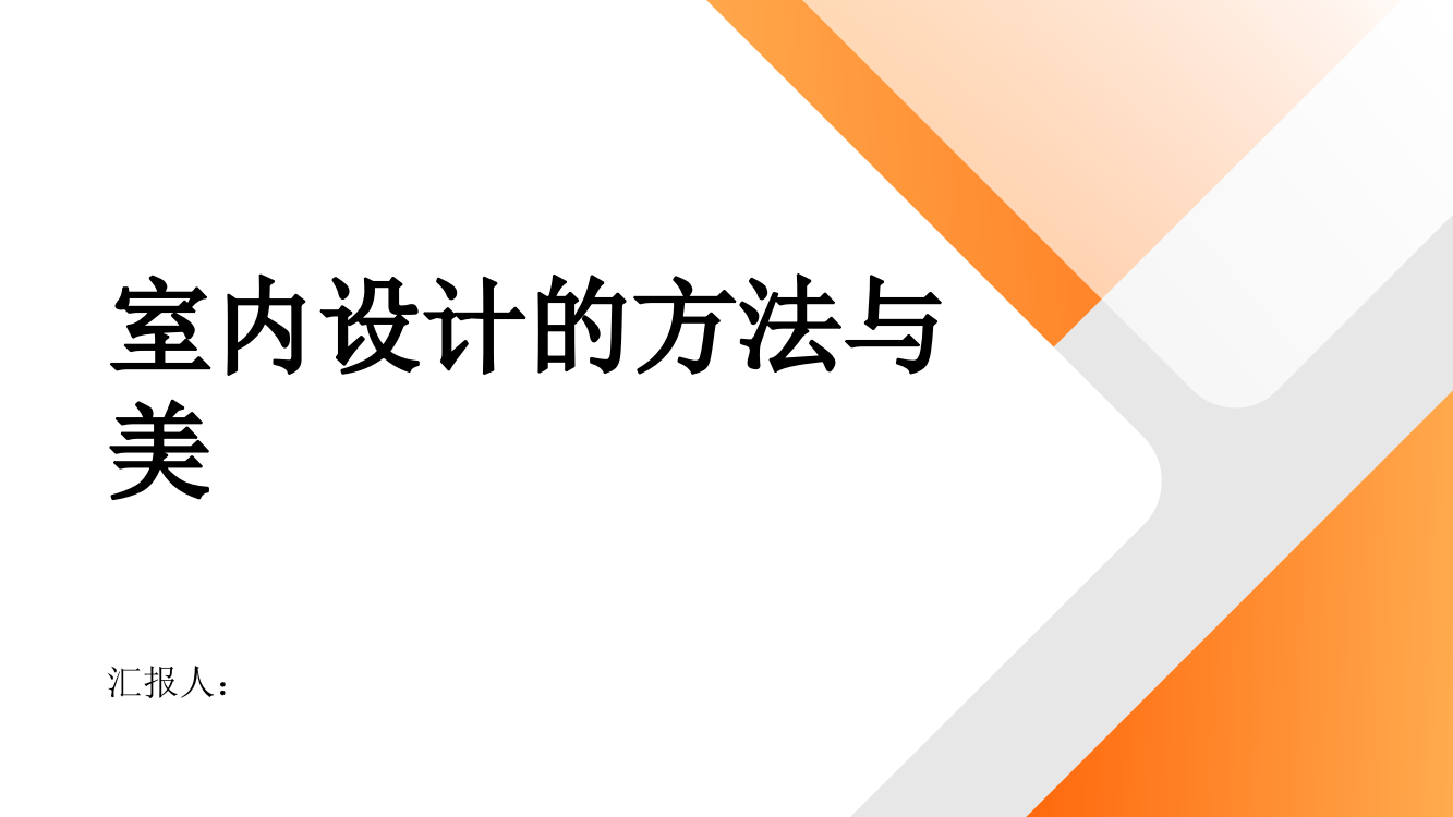 室内设计的方法与美