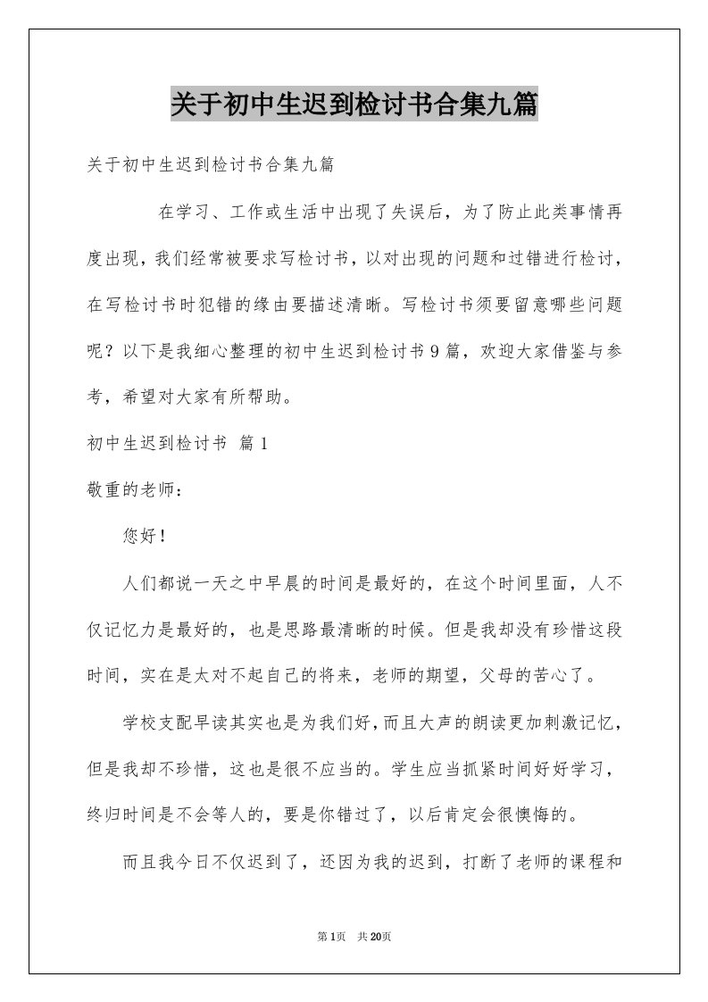 关于初中生迟到检讨书合集九篇