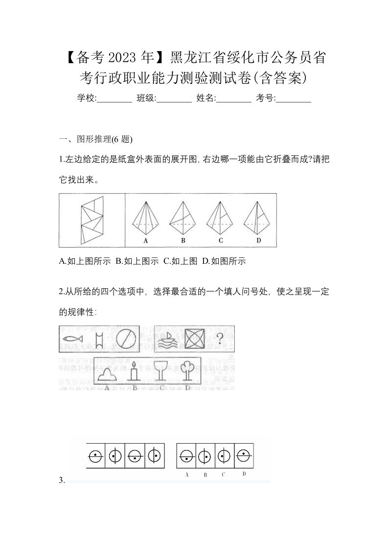 备考2023年黑龙江省绥化市公务员省考行政职业能力测验测试卷含答案