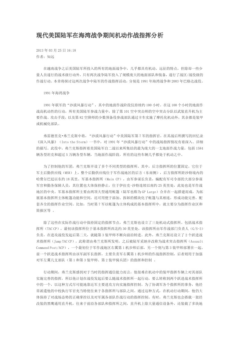 现代美国陆军在海湾战争期间机动作战指挥分析