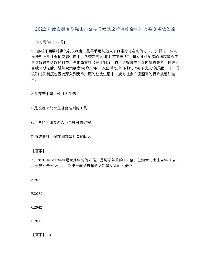 2022年度安徽省马鞍山市公务员考试之行测综合检测试卷B卷含答案