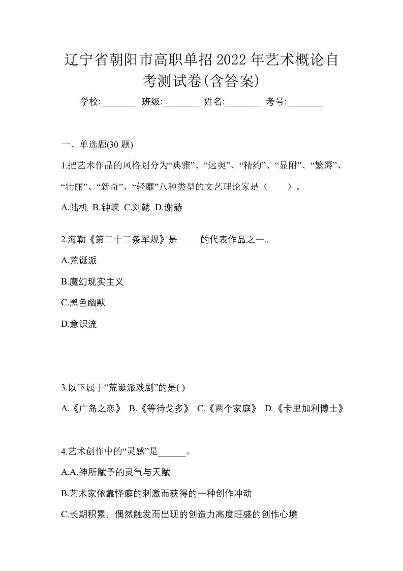 辽宁省朝阳市高职单招2022年艺术概论自考测试卷含答案