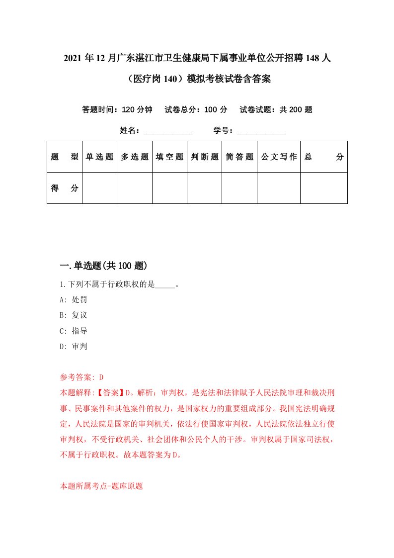 2021年12月广东湛江市卫生健康局下属事业单位公开招聘148人医疗岗140模拟考核试卷含答案0