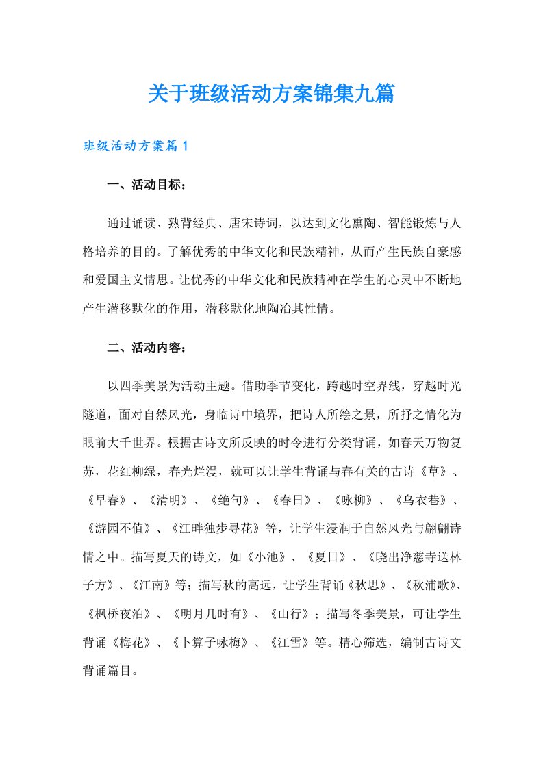 关于班级活动方案锦集九篇