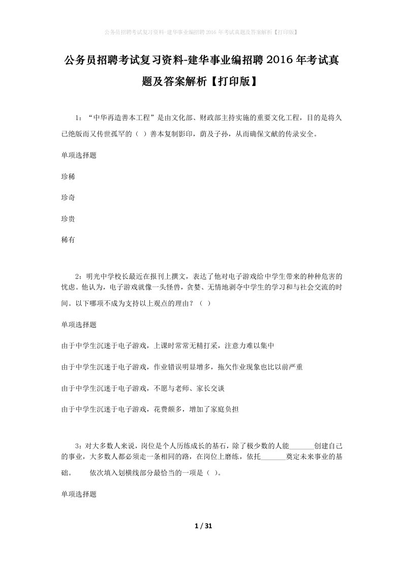 公务员招聘考试复习资料-建华事业编招聘2016年考试真题及答案解析打印版