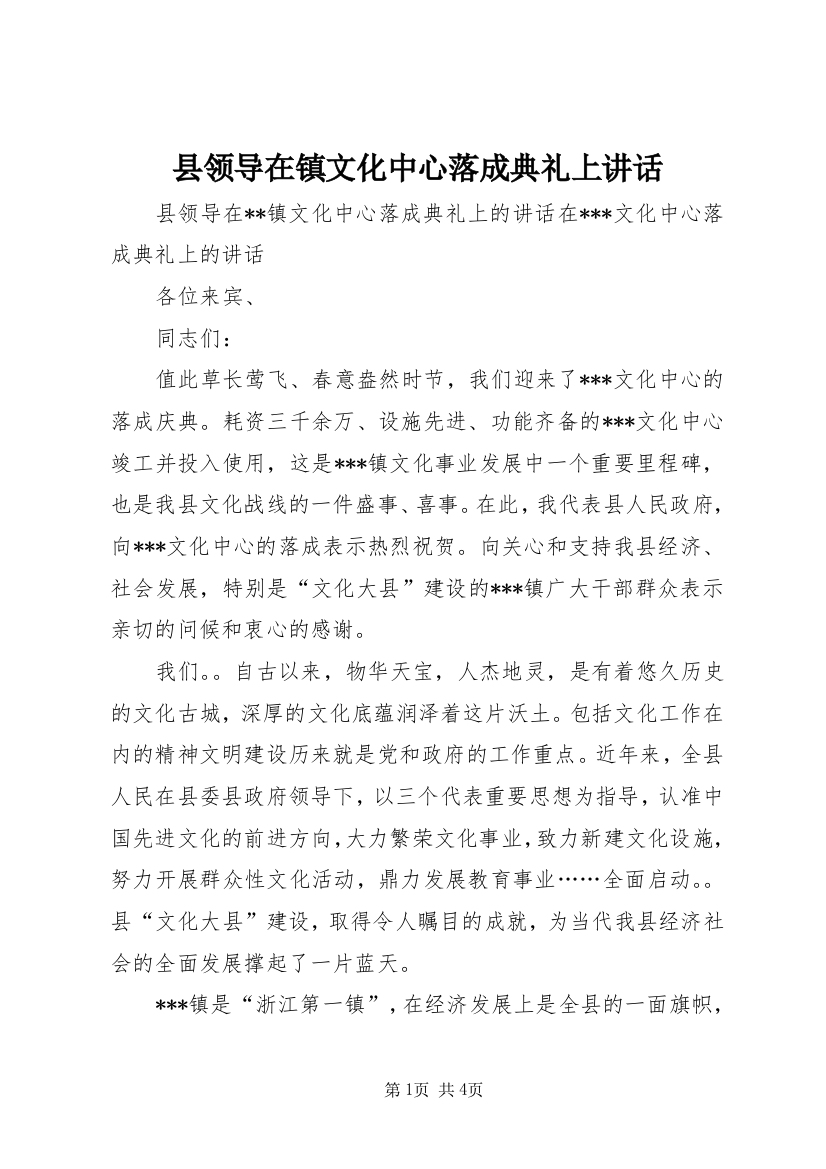 县领导在镇文化中心落成典礼上讲话