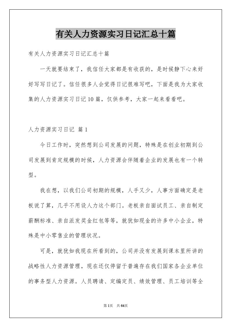 有关人力资源实习日记汇总十篇