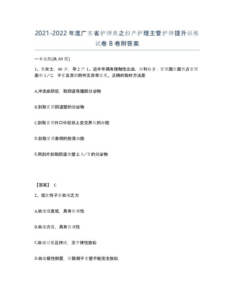 2021-2022年度广东省护师类之妇产护理主管护师提升训练试卷B卷附答案