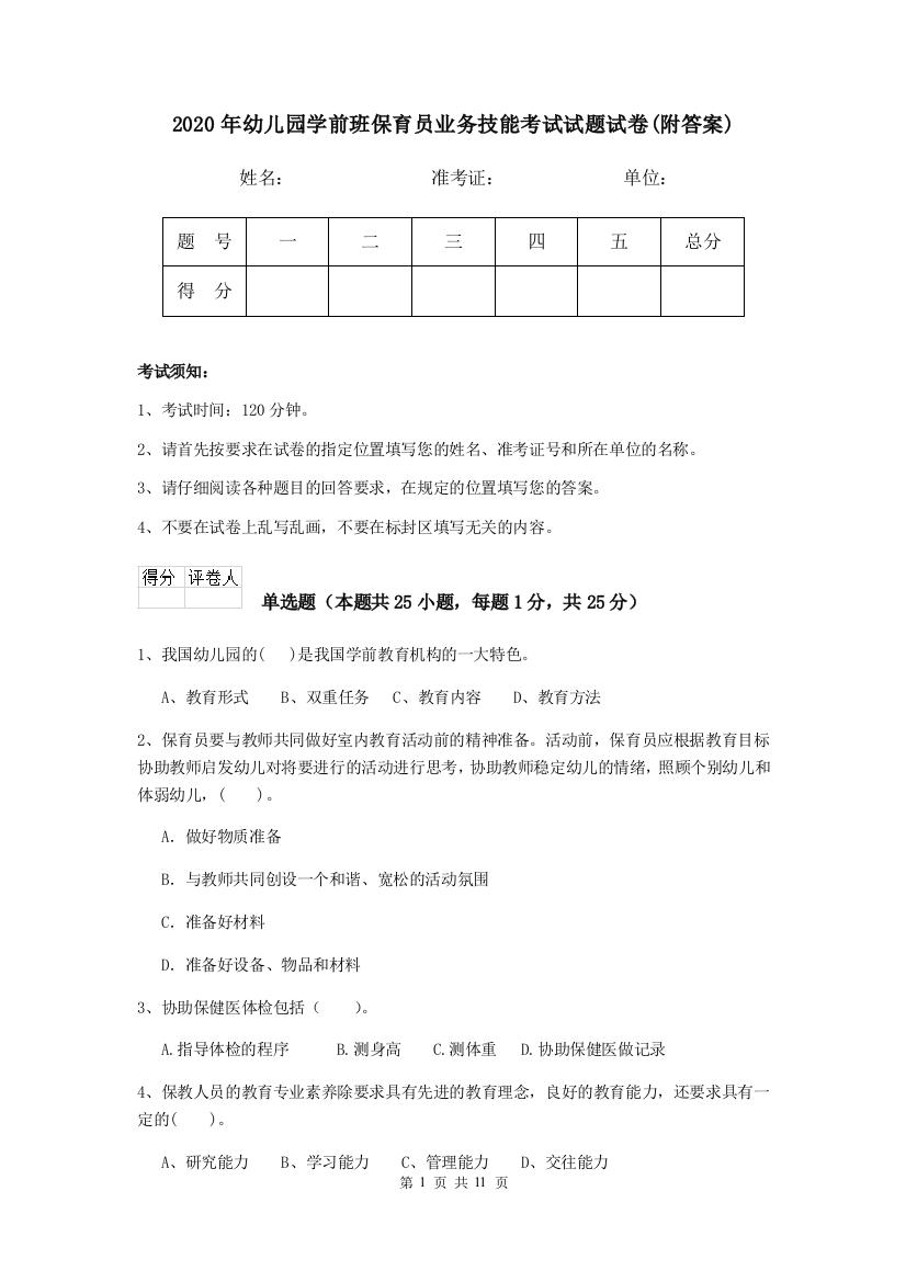 2020年幼儿园学前班保育员业务技能考试试题试卷(附答案)