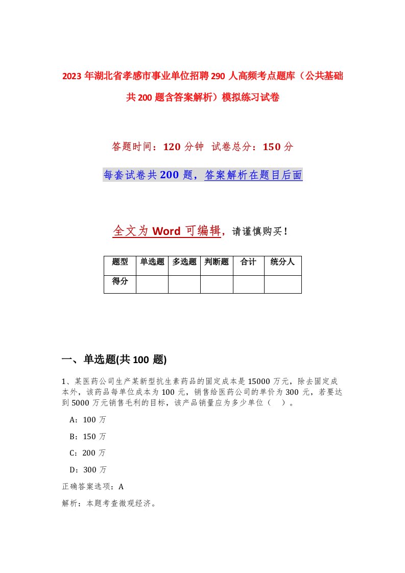 2023年湖北省孝感市事业单位招聘290人高频考点题库公共基础共200题含答案解析模拟练习试卷