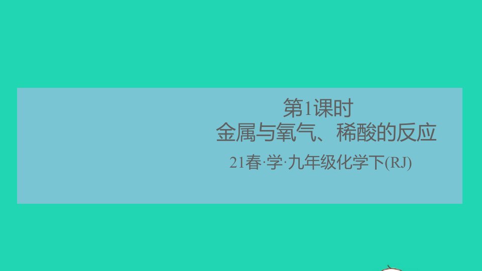 九年级化学下册第八单元金属和金属材料课题2金属的化学性质第1课时金属与氧气稀酸的反应作业课件新版新人教版