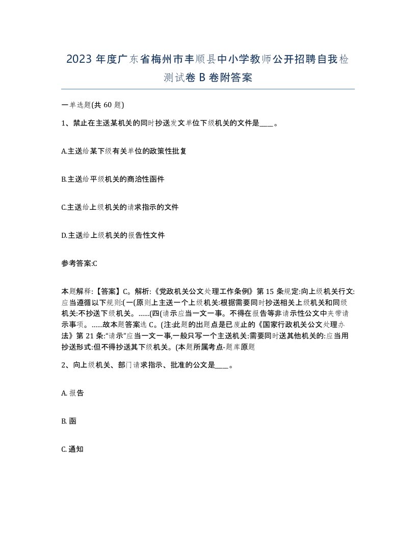 2023年度广东省梅州市丰顺县中小学教师公开招聘自我检测试卷B卷附答案