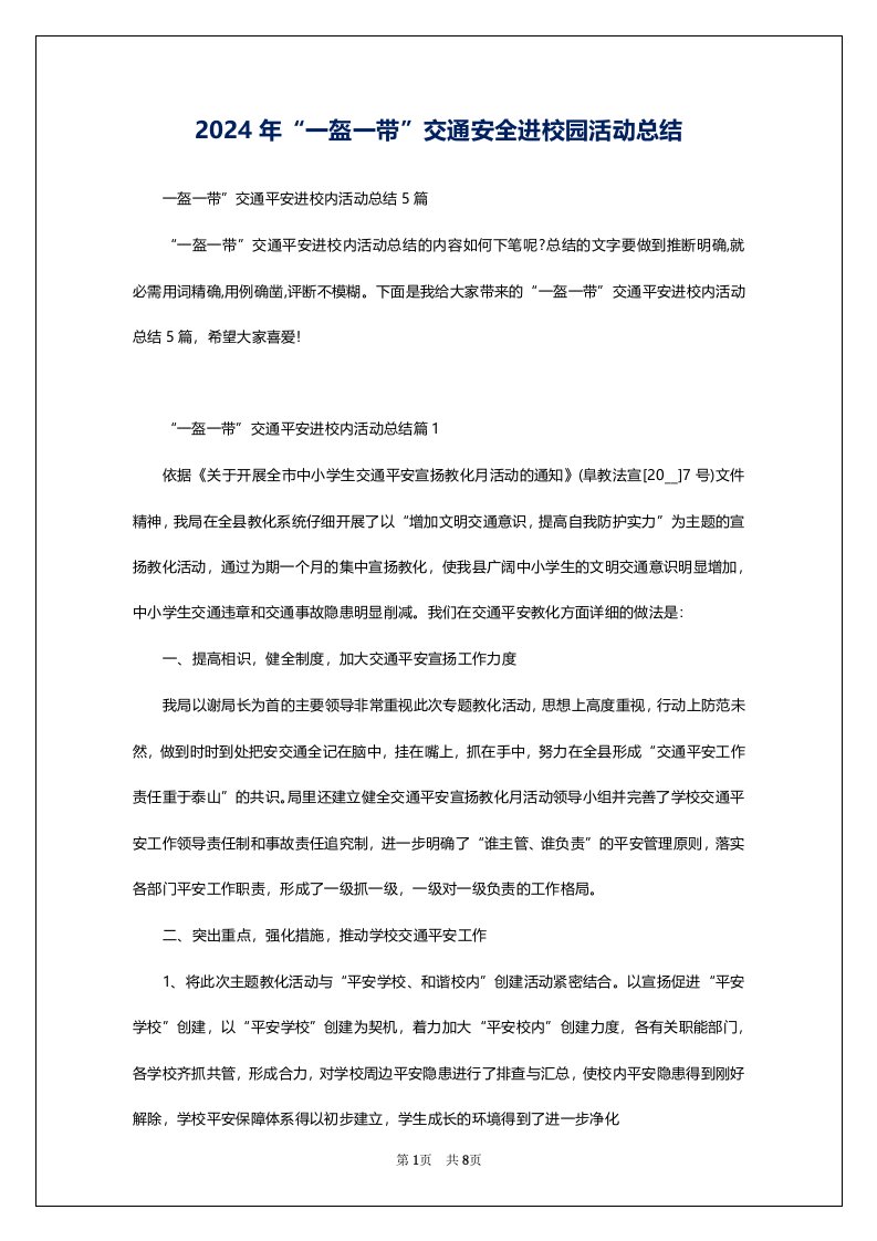 2024年“一盔一带”交通安全进校园活动总结