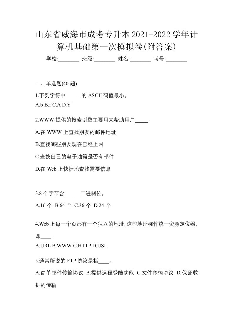 山东省威海市成考专升本2021-2022学年计算机基础第一次模拟卷附答案