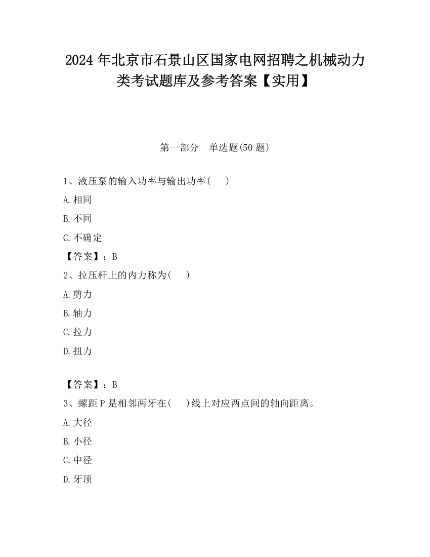 2024年北京市石景山区国家电网招聘之机械动力类考试题库及参考答案【实用】