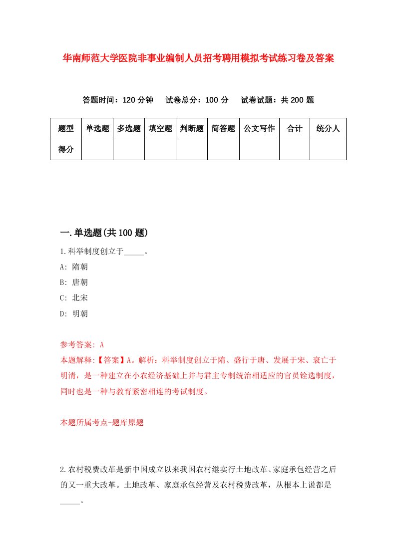 华南师范大学医院非事业编制人员招考聘用模拟考试练习卷及答案第2版