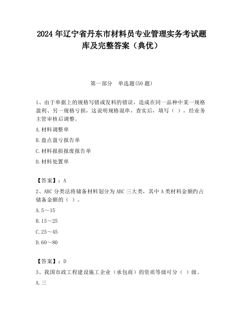 2024年辽宁省丹东市材料员专业管理实务考试题库及完整答案（典优）