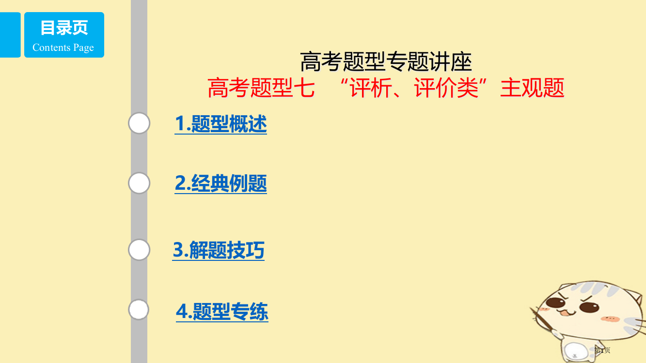 高考政治复习高考题型七评析评价类主观题省公开课一等奖百校联赛赛课微课获奖PPT课件