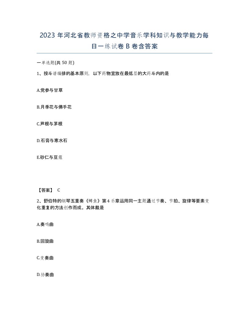 2023年河北省教师资格之中学音乐学科知识与教学能力每日一练试卷B卷含答案