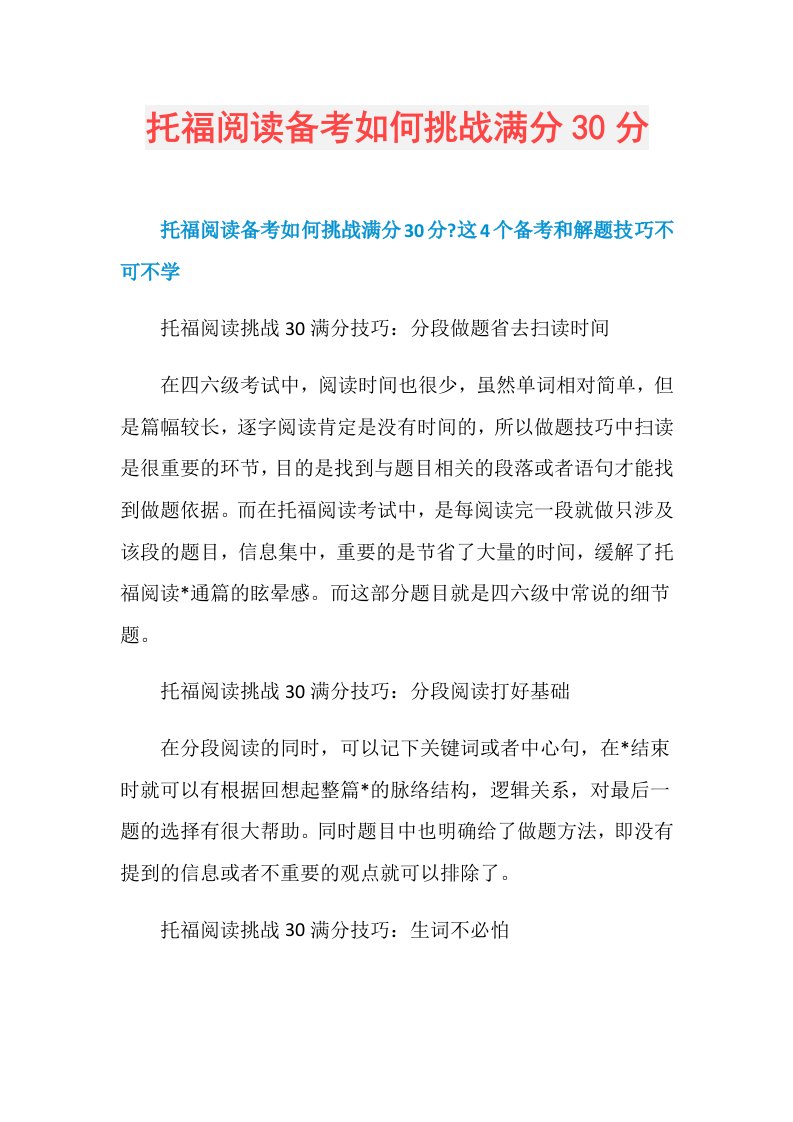 托福阅读备考如何挑战满分30分