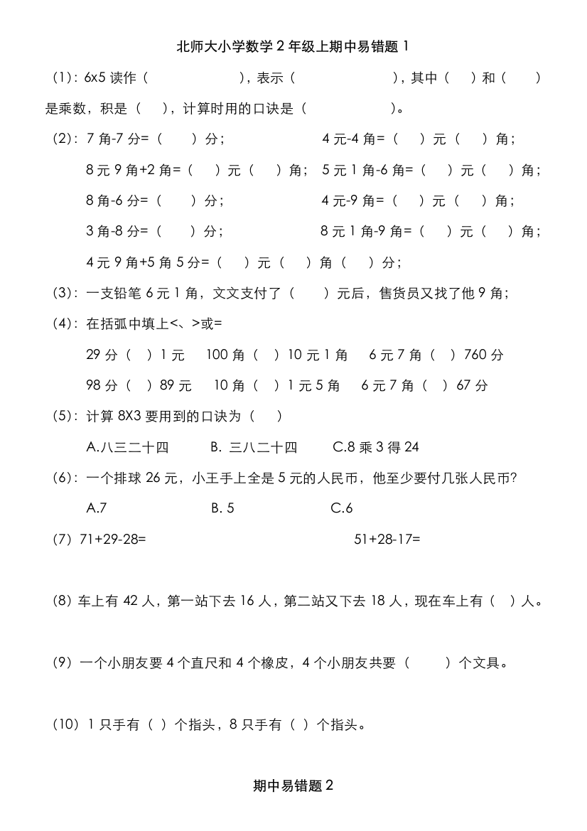 【小学中学教育精选】二年级数学上册期中易错题