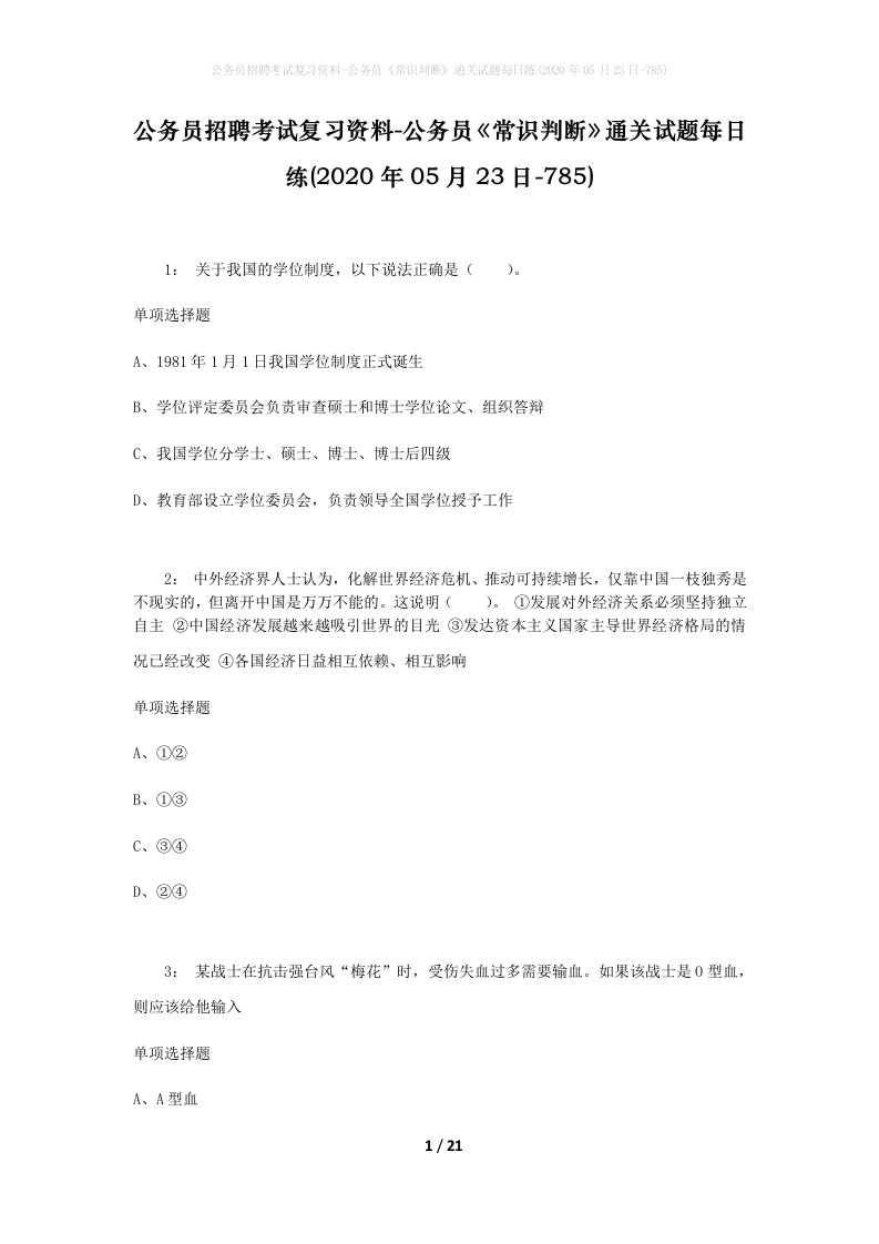 公务员招聘考试复习资料-公务员常识判断通关试题每日练2020年05月23日-785