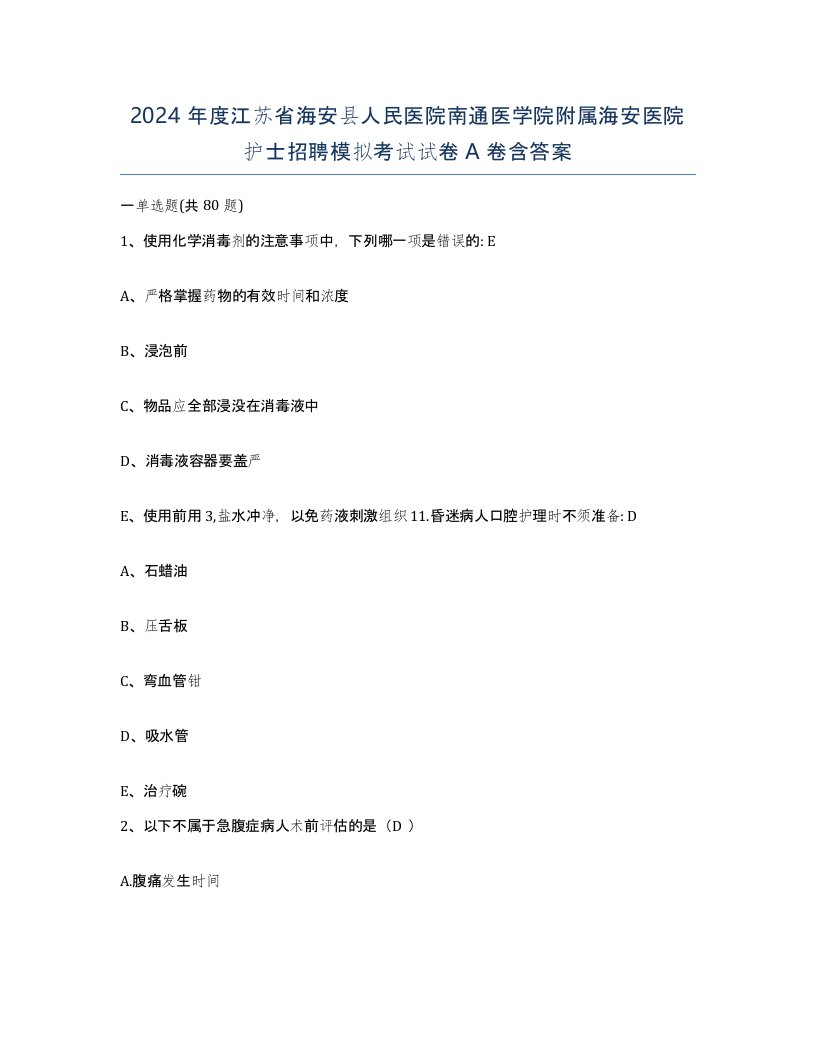 2024年度江苏省海安县人民医院南通医学院附属海安医院护士招聘模拟考试试卷A卷含答案