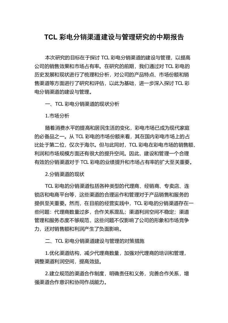 TCL彩电分销渠道建设与管理研究的中期报告