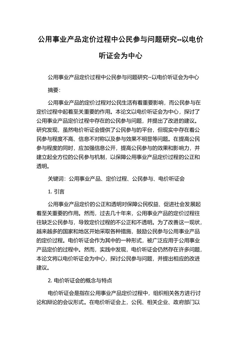 公用事业产品定价过程中公民参与问题研究--以电价听证会为中心