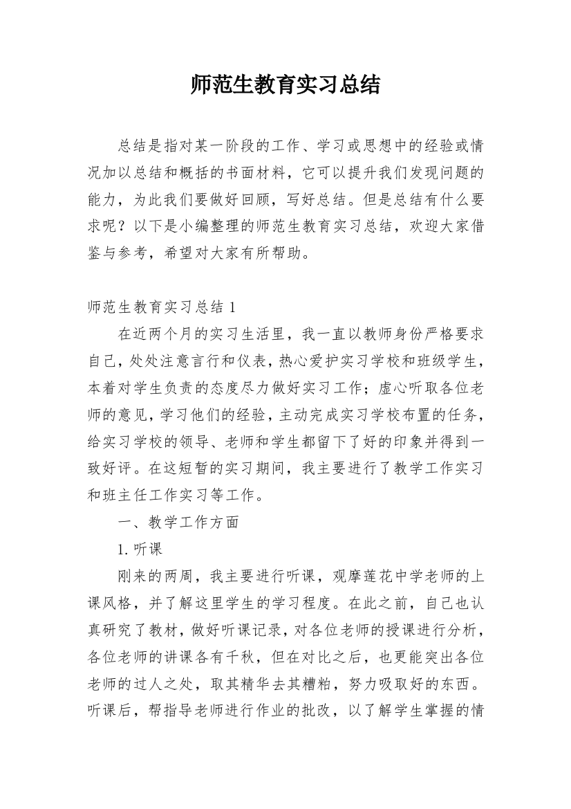 师范生教育实习总结_9