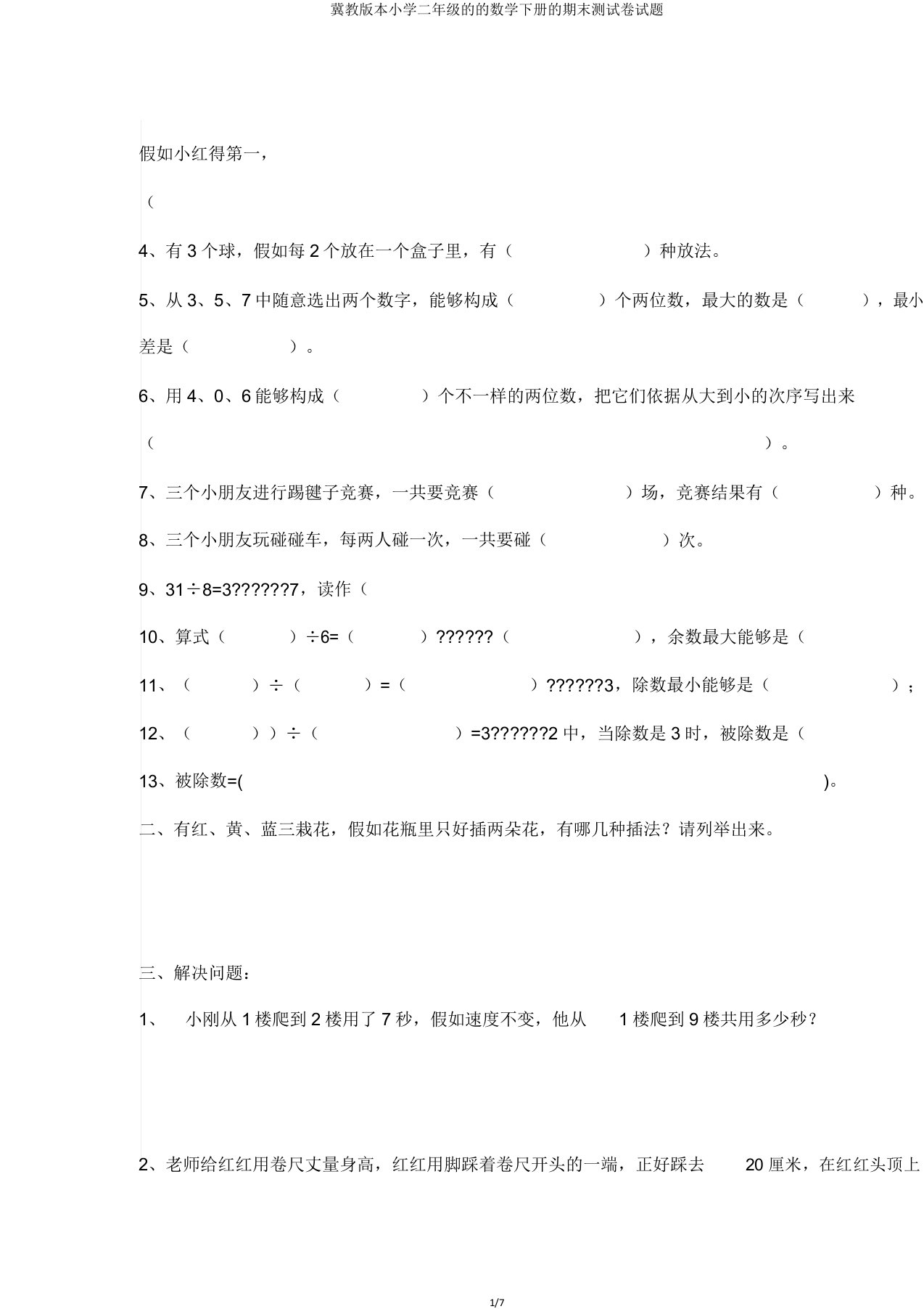 冀教版本小学二年级的的数学下册的期末测试卷试题