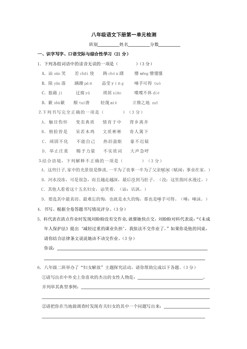 【小学中学教育精选】语文：第一单元同步检测（语文版八年级下）