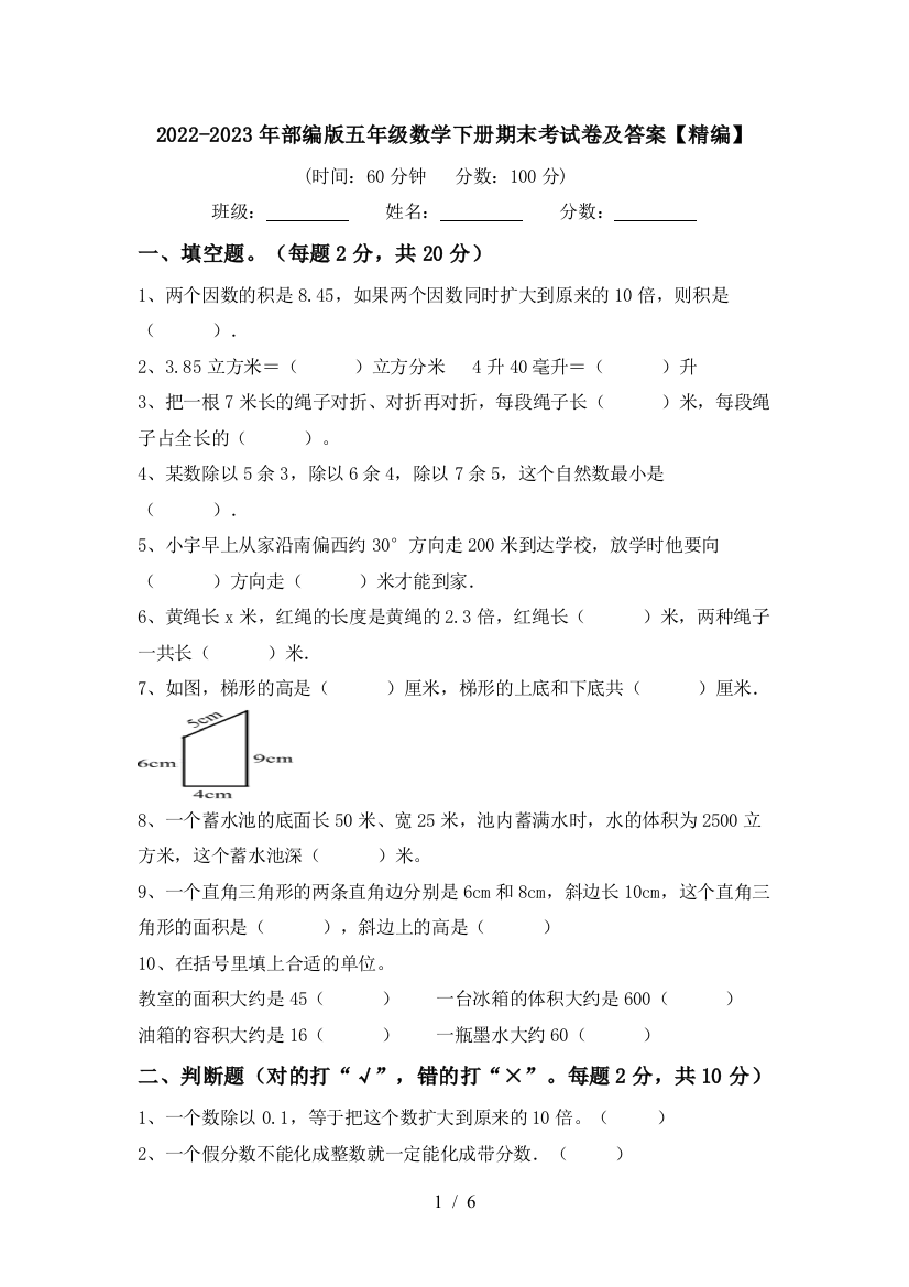 2022-2023年部编版五年级数学下册期末考试卷及答案【精编】