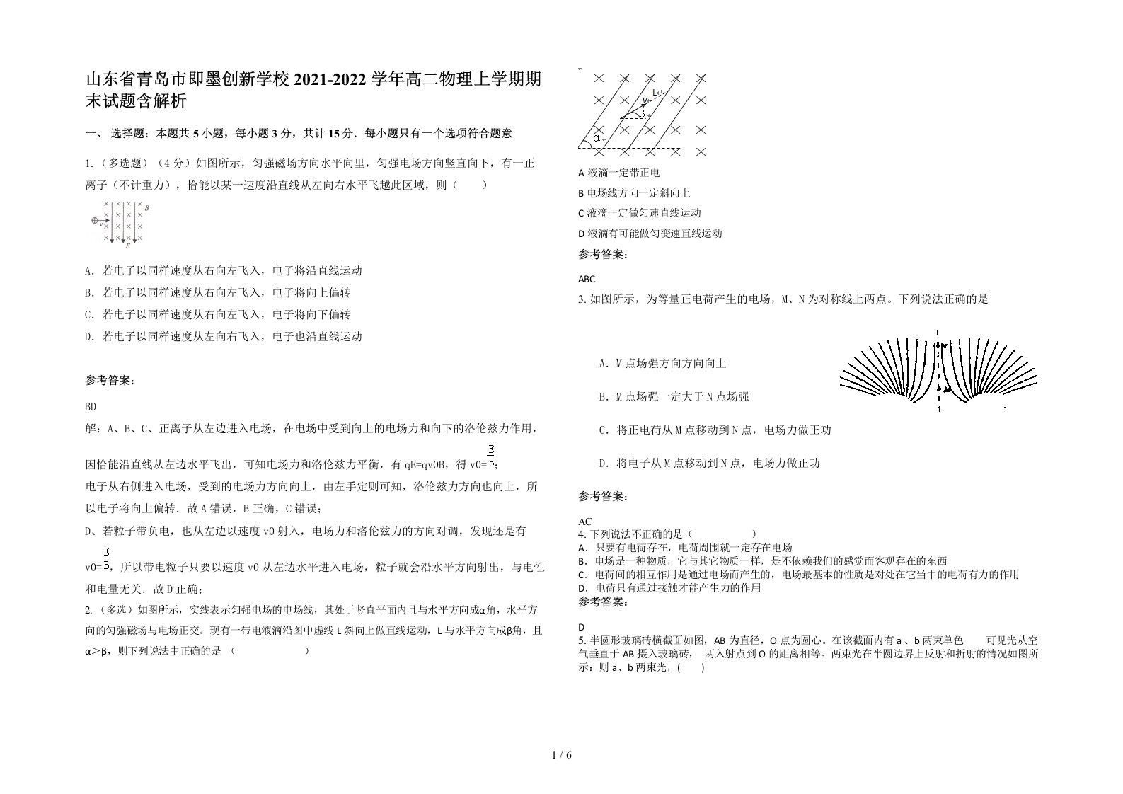 山东省青岛市即墨创新学校2021-2022学年高二物理上学期期末试题含解析