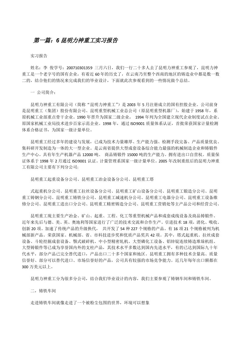 6昆明力神重工实习报告[修改版]