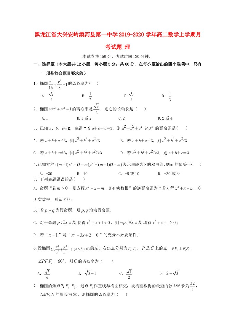 黑龙江省大兴安岭漠河县第一中学2019-2020学年高二数学上学期月考试题理