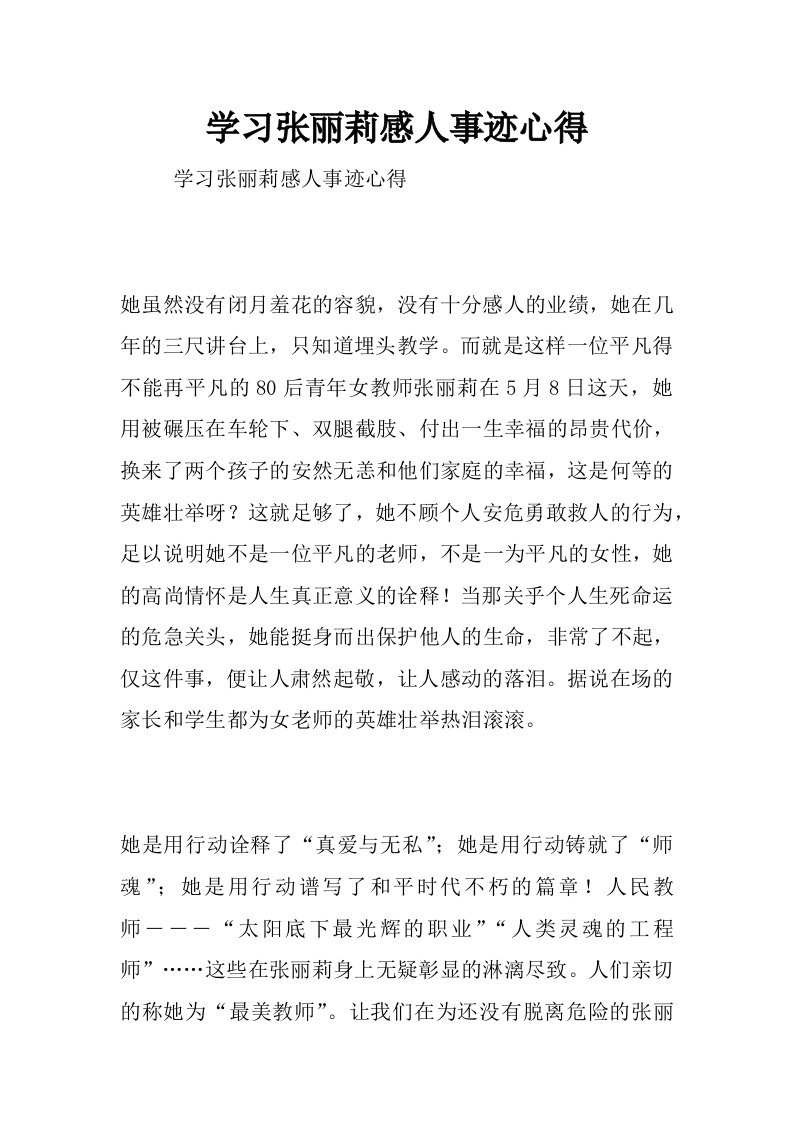 学习张丽莉感人事迹心得