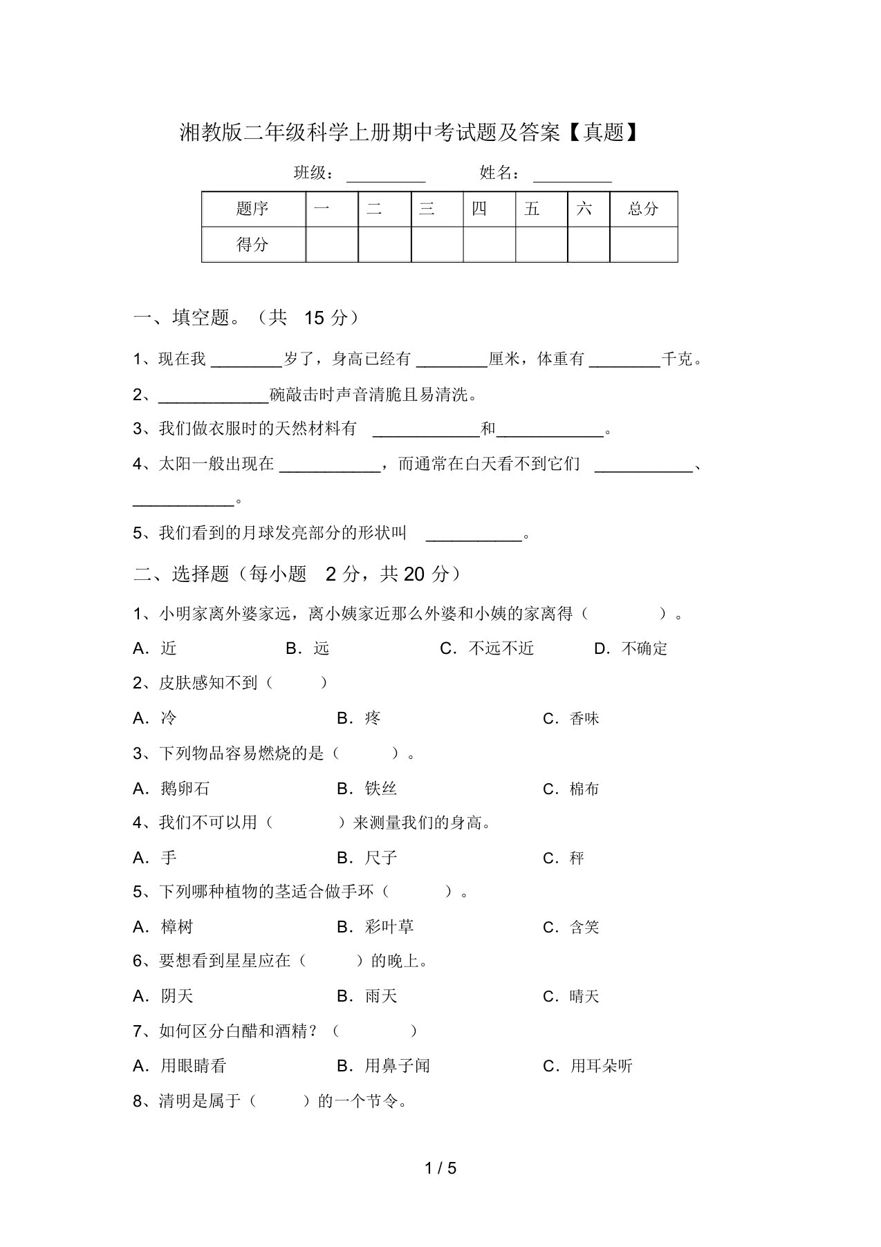 湘教版二年级科学上册期中考试题及答案【真题】