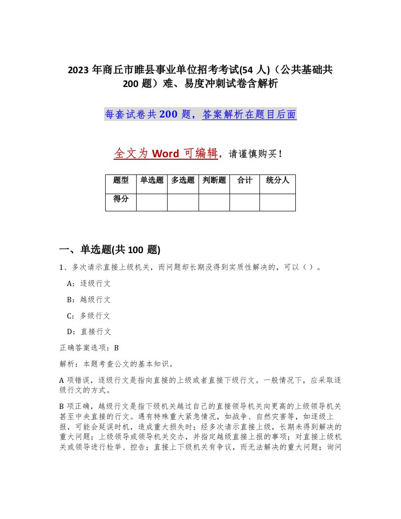 2023年商丘市睢县事业单位招考考试54人公共基础共200题难易度冲刺试卷含解析